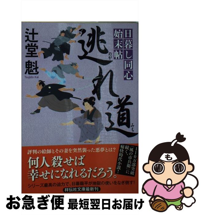 【中古】 逃れ道 日暮し同心始末帖　5 / 辻堂 魁 / 祥