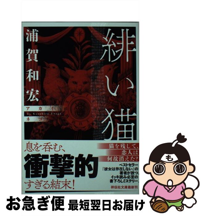 【中古】 緋い猫 / 浦賀 和宏 / 祥伝社 [文庫]【ネコポス発送】