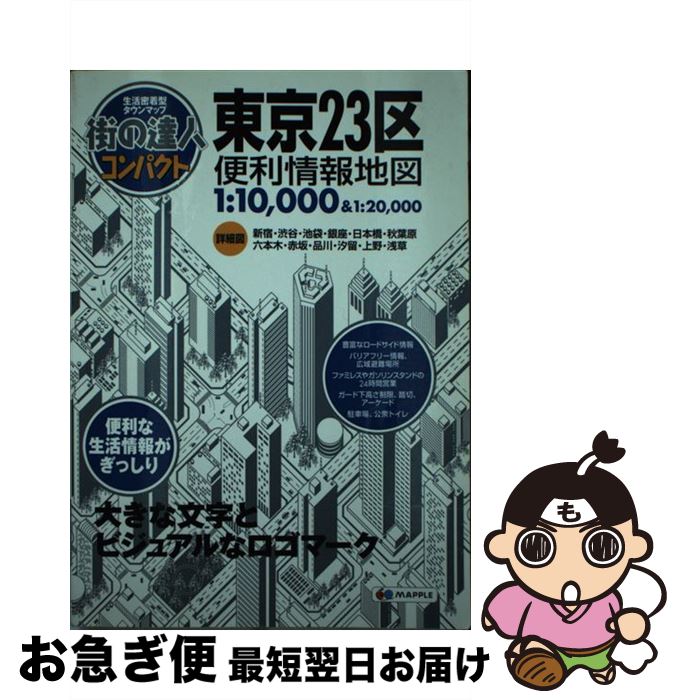 著者：昭文社 地図 編集部出版社：昭文社サイズ：単行本（ソフトカバー）ISBN-10：4398601163ISBN-13：9784398601162■こちらの商品もオススメです ● パンシェルジュ検定3級公式テキスト パンづくりの知識と楽しみ方が学べる / ホームメイド協会 / 実業之日本社 [単行本] ● 名古屋便利情報地図 〔2011年〕2 / 昭文社 地図 編集部 / 昭文社 [大型本] ● 東京多摩便利情報地図 2版 / 昭文社 地図 編集部 / 昭文社 [単行本（ソフトカバー）] ■通常24時間以内に出荷可能です。■ネコポスで送料は1～3点で298円、4点で328円。5点以上で600円からとなります。※2,500円以上の購入で送料無料。※多数ご購入頂いた場合は、宅配便での発送になる場合があります。■ただいま、オリジナルカレンダーをプレゼントしております。■送料無料の「もったいない本舗本店」もご利用ください。メール便送料無料です。■まとめ買いの方は「もったいない本舗　おまとめ店」がお買い得です。■中古品ではございますが、良好なコンディションです。決済はクレジットカード等、各種決済方法がご利用可能です。■万が一品質に不備が有った場合は、返金対応。■クリーニング済み。■商品画像に「帯」が付いているものがありますが、中古品のため、実際の商品には付いていない場合がございます。■商品状態の表記につきまして・非常に良い：　　使用されてはいますが、　　非常にきれいな状態です。　　書き込みや線引きはありません。・良い：　　比較的綺麗な状態の商品です。　　ページやカバーに欠品はありません。　　文章を読むのに支障はありません。・可：　　文章が問題なく読める状態の商品です。　　マーカーやペンで書込があることがあります。　　商品の痛みがある場合があります。