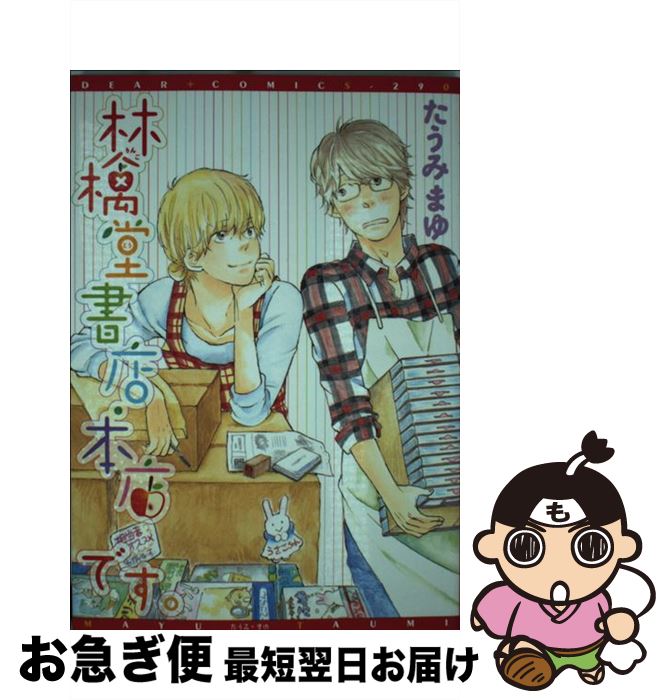 【中古】 林檎堂書店・本店です。 / たうみ まゆ / 新書館 [コミック]【ネコポス発送】