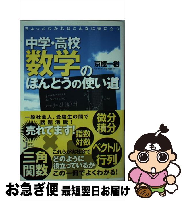 【中古】 ちょっとわかればこんなに役に立つ中学・高校数学のほんとうの使い道 / 京極 一樹 / 実業之日本社 [新書]【ネコポス発送】