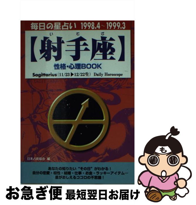 【中古】 射手座性格・心理book 毎日の星占い ’98．4～’99．3 / 中山 甲陽, 日本占星術協会 / 青春出版社 [文庫]【ネコポス発送】