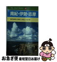 【中古】 南紀・伊勢・志摩 松阪・高野山・吉野山・大峰山・大