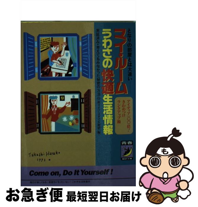 楽天もったいない本舗　お急ぎ便店【中古】 マイ・ルームうわさの快適生活情報 となりの部屋とは大違い / 新 ライフスタイル総研 / 青春出版社 [文庫]【ネコポス発送】