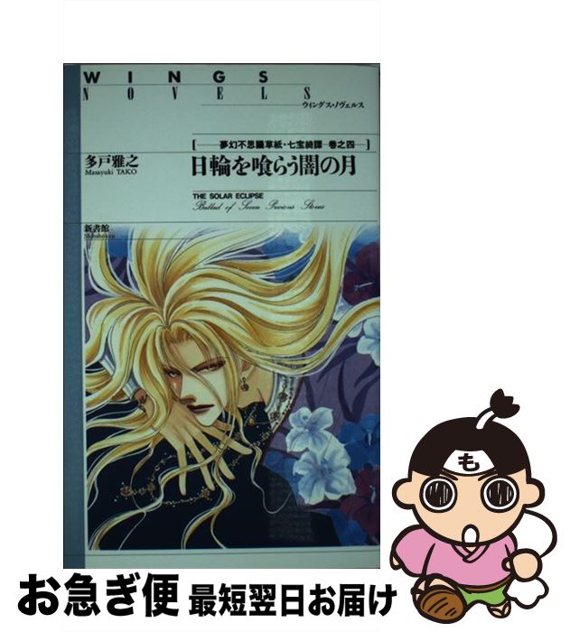 【中古】 日輪を喰らう闇の月 夢幻不思議草紙・七宝綺譚巻之4 / 多戸 雅之, おおや 和美 / 新書館 [新書]【ネコポス発送】