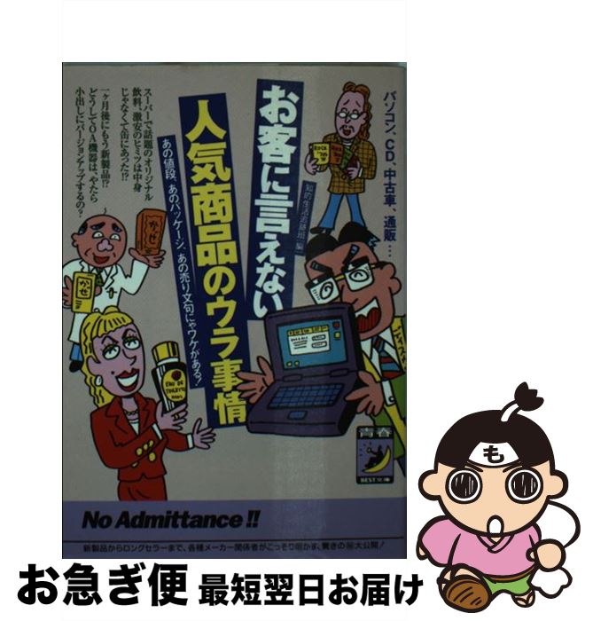 楽天もったいない本舗　お急ぎ便店【中古】 お客に言えない人気商品のウラ事情 パソコン、CD、中古車、通販… / 知的生活追跡班 / 青春出版社 [文庫]【ネコポス発送】