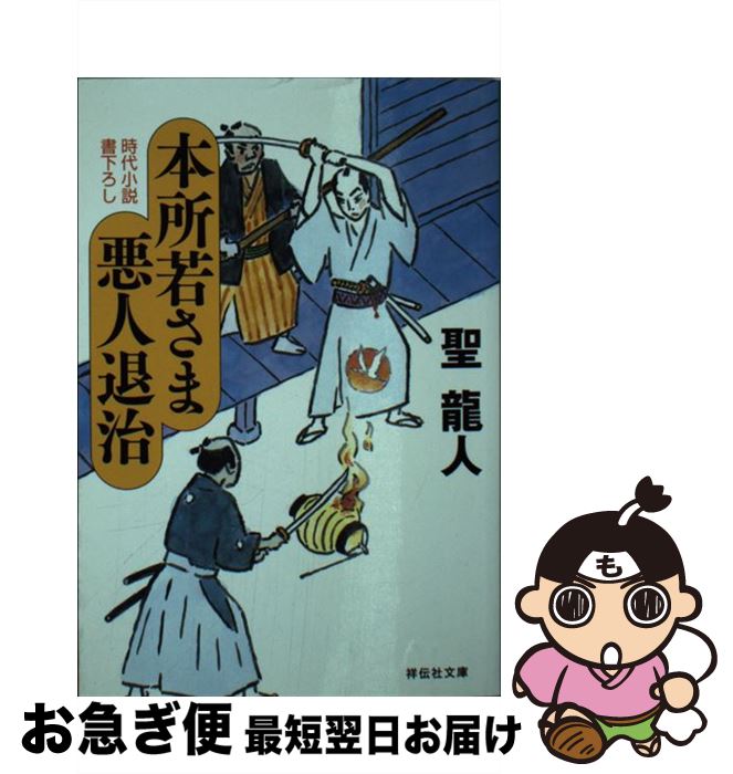 【中古】 本所若さま悪人退治 / 聖 龍人 / 祥伝社 [文庫]【ネコポス発送】