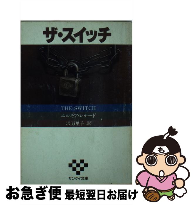 【中古】 ザ・スイッチ / エルモア レナード, 沢 万里子 / サンケイ出版 [文庫]【ネコポス発送】