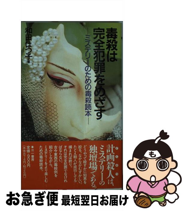 【中古】 毒殺は完全犯罪をめざす ミステリーのための毒殺読本 / 和田 はつ子 / 三一書房 [新書]【ネコポス発送】