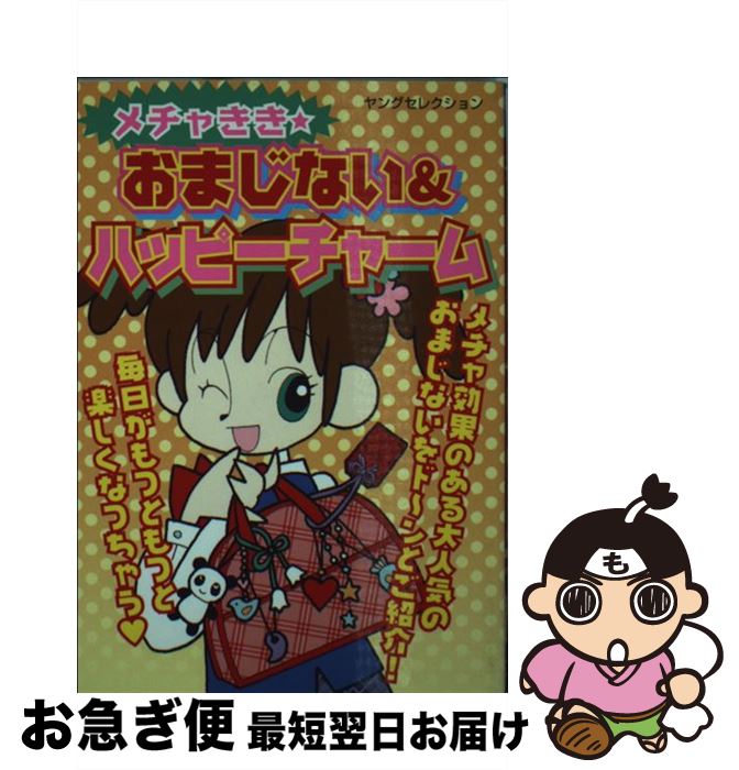 【中古】 メチャきき・おまじない＆ハッピーチャーム / マイバースデイ編集部 / 実業之日本社 [文庫]【ネコポス発送】