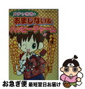 【中古】 メチャきき・おまじない＆ハッピーチャーム / マイバースデイ編集部 / 実業之日本社 [文庫]【ネコポス発送】