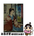 【中古】 美女手形 夕立ち新九郎・日光街道艶巡り / 睦月影郎 / 祥伝社 [文庫]【ネコポス発送】