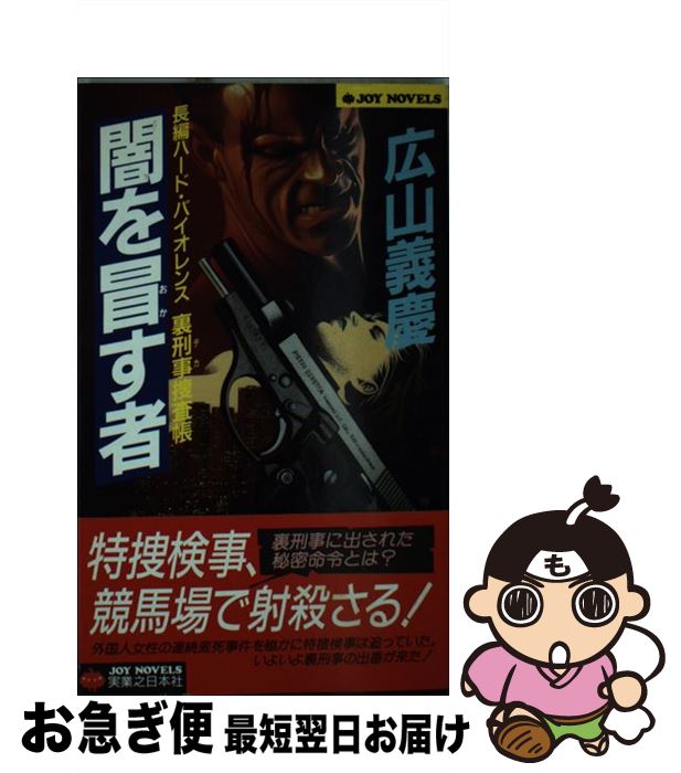 【中古】 闇を冒す者 長編ハード・バイオレンス / 広山 義慶 / 実業之日本社 [新書]【ネコポス発送】
