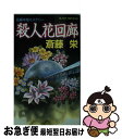 【中古】 殺人花回廊 長編本格ミステリー / 斎藤 栄 / 実業之日本社 新書 【ネコポス発送】