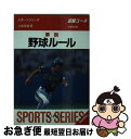 【中古】 解説野球ルール 図解コーチ 〔1999年〕改 / 大島 信雄 / 成美堂出版 [文庫]【ネコポス発送】