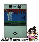 【中古】 死球 / ポール エングルマン, 大貫 〓 / サンケイ出版 [文庫]【ネコポス発送】