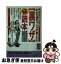 【中古】 その道のプロが教える〈裏ワザ〉○秘読本 困ったときは彼らに訊け！ / 知的生活追跡班 / 青春出版社 [文庫]【ネコポス発送】