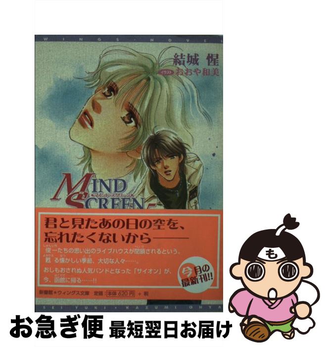 【中古】 Mind　screen 5 / 結城 惺, おおや 和美 / 新書館 [文庫]【ネコポス発送】