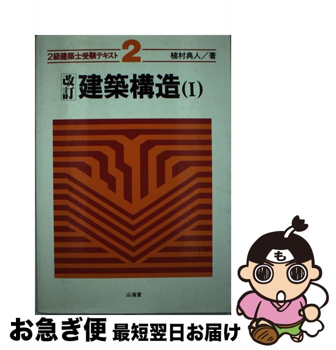 【中古】 建築構造 1 改訂 / 植村 典人 / 山海堂 [ペーパーバック]【ネコポス発送】