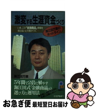 【中古】 激変する生涯資金づくり いま、この「金融商品」情報を知らないと大差がつく / 海江田 万里 / 主婦と生活社 [新書]【ネコポス発送】