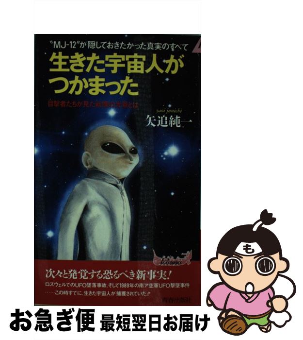 【中古】 生きた宇宙人がつかまった “MJー12”が隠しておきたかった真実のすべて / 矢追 純一 / 青春出版社 新書 【ネコポス発送】