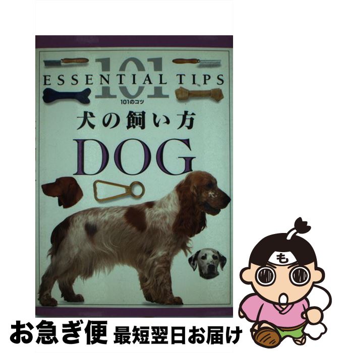 【中古】 犬の飼い方 / ブルース フォーグル, 原田 知明 / 誠文堂新光社 [単行本]【ネコポス発送】