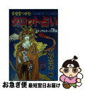 【中古】 幸せをつかむタロット占い 〔2002年新装 / エミール・シェラザード / 成美堂出版 [ペーパーバック]【ネコポス発送】