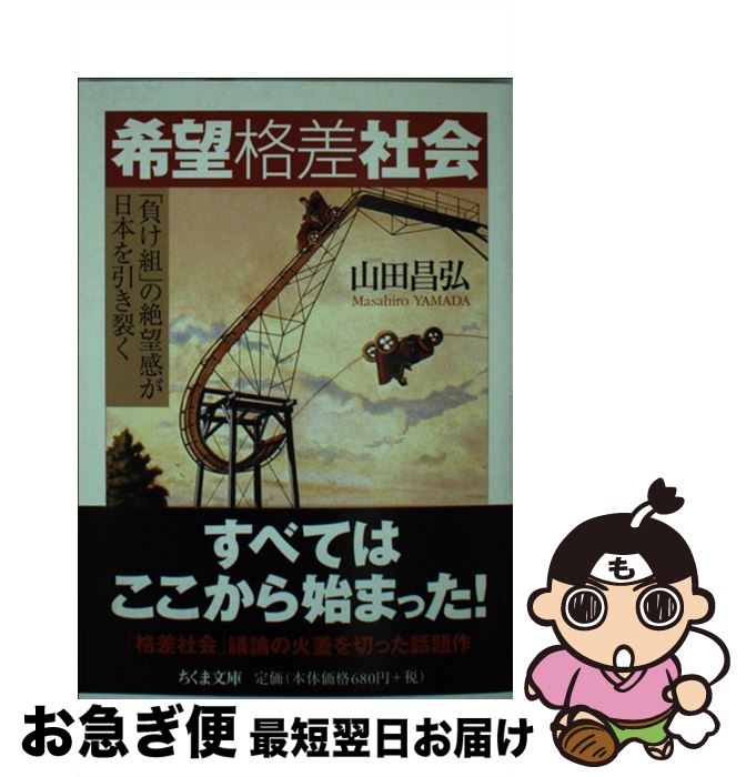 【中古】 希望格差社会 「負け組」の絶望感が日本を引き裂く / 山田 昌弘 / 筑摩書房 [文庫]【ネコポス発送】