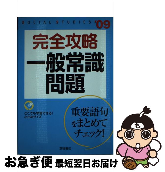 公式店舗 完全攻略一般常識問題 09年度版 就職対策研究会 高橋書店 単行本 ネコポス発送 もったいない本舗 お急ぎ便店 Pawy Cl