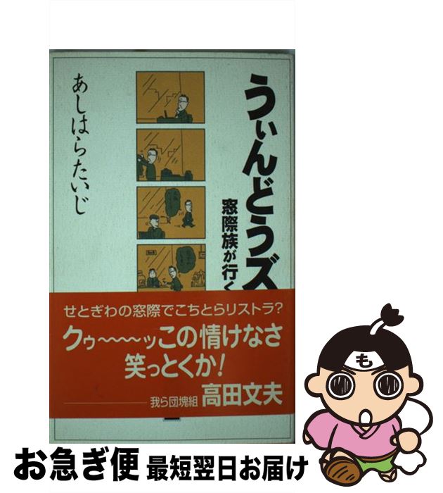 【中古】 うぃんどうズ 窓際族が行く / あしはら たいじ / ストーク [単行本]【ネコポス発送】