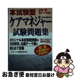 【中古】 本試験型ケアマネジャー試験問題集 〔’07年版〕 / コンデックス情報研究所 / 成美堂出版 [単行本]【ネコポス発送】