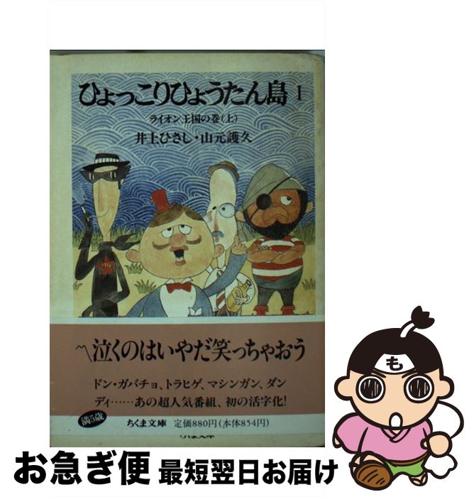 【中古】 ひょっこりひょうたん島 1 / 井上 ひさし, 山元 護久 / 筑摩書房 [文庫]【ネコポス発送】