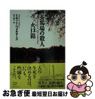 【中古】 養鶏場の殺人／火口箱 / ミネット・ウォルターズ, 成川 裕子 / 東京創元社 [文庫]【ネコポス発送】