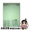 【中古】 これからのエリック ホッファーのために 在野研究者の生と心得 / 荒木 優太 / 東京書籍 単行本（ソフトカバー） 【ネコポス発送】