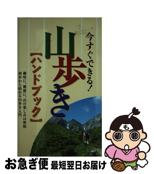 【中古】 今すぐできる！山歩き〈ハンドブック〉 / リベラル社 / リベラル社 [単行本]【ネコポス発送】