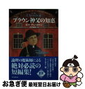 著者：G・K・チェスタトン, 中村 保男出版社：東京創元社サイズ：文庫ISBN-10：4488110142ISBN-13：9784488110147■こちらの商品もオススメです ● ウィンター・ビート / サラ・パレツキー, 山本 やよい / 早川書房 [文庫] ● ブラウン神父の童心 / G.K.チェスタトン, 中村 保男 / 東京創元社 [文庫] ● パルムの僧院 上 改版 / スタンダール, 生島 遼一 / 岩波書店 [文庫] ● ミッドナイト・ララバイ / サラ・パレツキー, 山本やよい / 早川書房 [文庫] ● ゴースト・カントリー / サラ パレツキー, Sara Paretsky, 山本 やよい / 早川書房 [文庫] ● トゥモロー・ワールド / P.D. ジェイムズ, P.D. James, 青木 久惠 / 早川書房 [文庫] ● 木曜の男 / G.K.チェスタトン, 吉田 健一 / 東京創元社 [文庫] ● ブラウン神父の無垢なる事件簿 / G・K・チェスタートン, 田口 俊樹 / 早川書房 [文庫] ● ブラウン神父の童心 新版 / G・K・チェスタトン, 中村保男 / 東京創元社 [文庫] ● ナイルに死す 新訳版 / 早川書房 [文庫] ● ブラウン神父の秘密 新版 / G・K・チェスタトン, 中村 保男 / 東京創元社 [文庫] ■通常24時間以内に出荷可能です。■ネコポスで送料は1～3点で298円、4点で328円。5点以上で600円からとなります。※2,500円以上の購入で送料無料。※多数ご購入頂いた場合は、宅配便での発送になる場合があります。■ただいま、オリジナルカレンダーをプレゼントしております。■送料無料の「もったいない本舗本店」もご利用ください。メール便送料無料です。■まとめ買いの方は「もったいない本舗　おまとめ店」がお買い得です。■中古品ではございますが、良好なコンディションです。決済はクレジットカード等、各種決済方法がご利用可能です。■万が一品質に不備が有った場合は、返金対応。■クリーニング済み。■商品画像に「帯」が付いているものがありますが、中古品のため、実際の商品には付いていない場合がございます。■商品状態の表記につきまして・非常に良い：　　使用されてはいますが、　　非常にきれいな状態です。　　書き込みや線引きはありません。・良い：　　比較的綺麗な状態の商品です。　　ページやカバーに欠品はありません。　　文章を読むのに支障はありません。・可：　　文章が問題なく読める状態の商品です。　　マーカーやペンで書込があることがあります。　　商品の痛みがある場合があります。