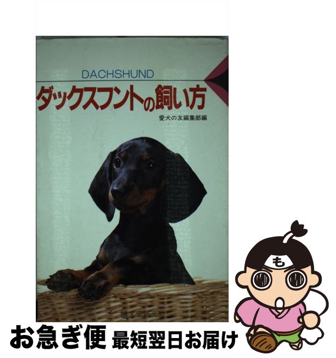 【中古】 ダックスフントの飼い方 /