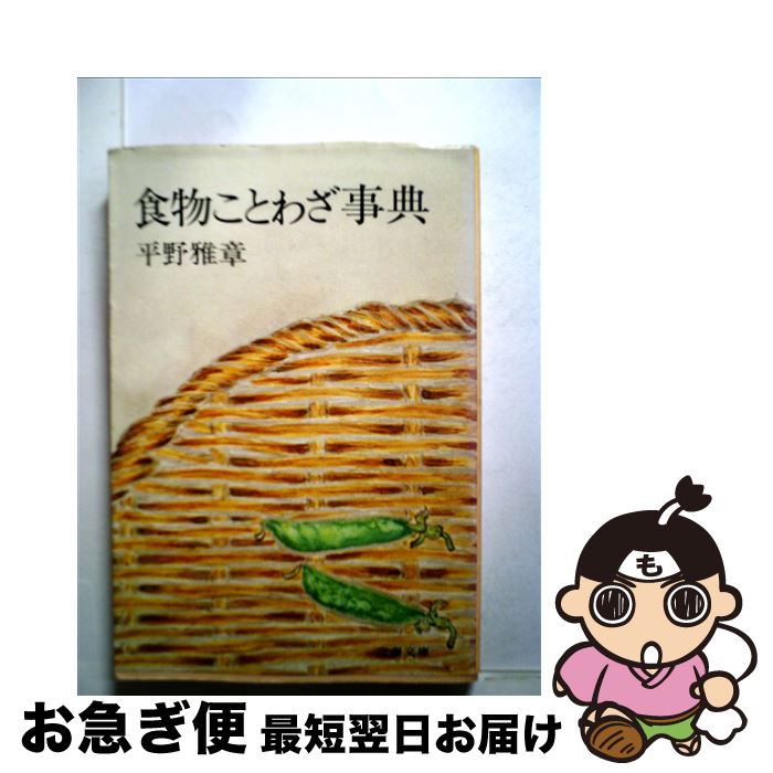 【中古】 食物ことわざ事典 / 平野雅章 / 文藝春秋 [文庫]【ネコポス発送】