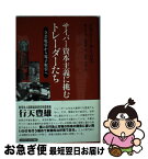 【中古】 サイバー資本主義に挑むトレーダーたち 立会取引から電子取引へ / ヒラリー デービス, 石川 潤一, 林 大幹, 檀野 統一, Hillary Davis / シュプリンガー・フェ [単行本]【ネコポス発送】