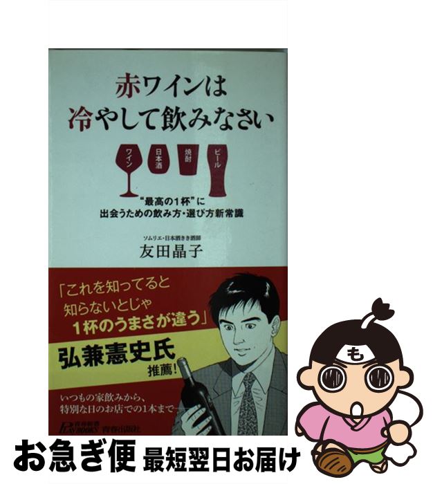 【中古】 赤ワインは冷やして飲み