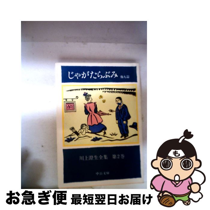 【中古】 川上澄生全集 第2巻 / 川上 澄生 / 中央公論新社 文庫 【ネコポス発送】