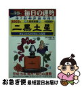 【中古】 九星開運暦 毎日の運勢 平成15年度版　2 / マハダーキニ, 日本占術協会 / 成美堂出版 [その他]【ネコポス発送】