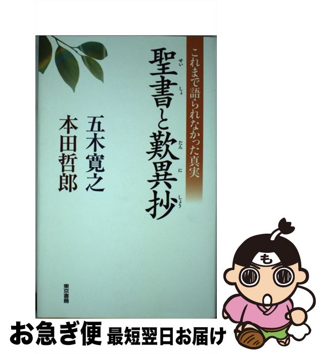 【中古】 聖書と歎異抄 これまで語られなかった真実 / 五木寛之, 本田哲郎 / 東京書籍 [単行本]【ネコポス発送】