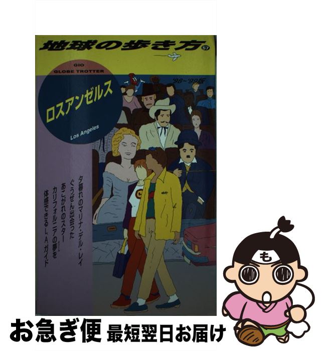 【中古】 地球の歩き方 57（’98～’99版） / 地球の歩き方編集室 / ダイヤモンド・ビッグ社 [単行本]【..