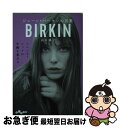 【中古】 ジェーン バーキンの言葉 フレンチ シックに年齢を重ねる / 山口路子 / 大和書房 文庫 【ネコポス発送】