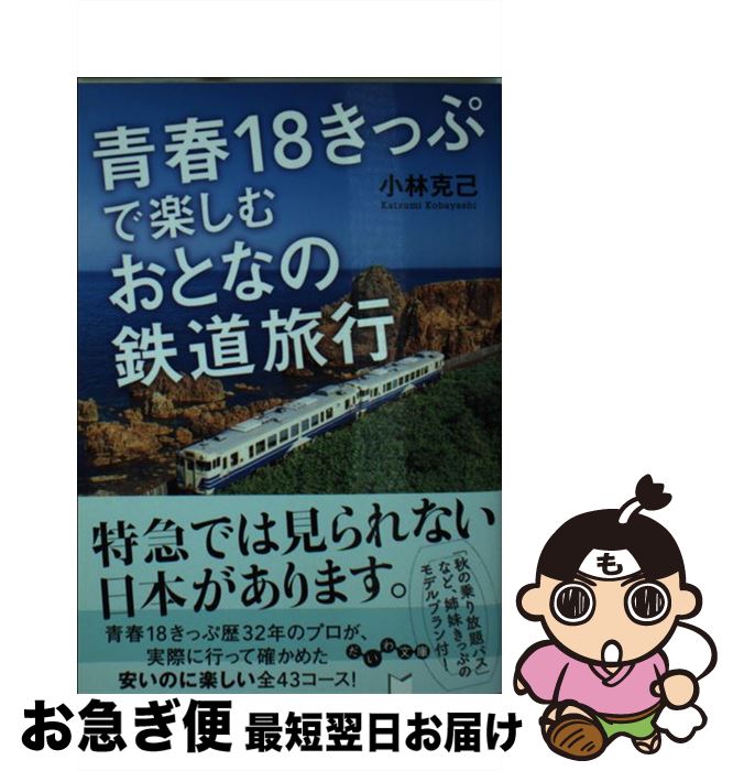 【中古】 青春18きっぷで楽しむおとなの鉄道旅行 / 小林克己 / 大和書房 [文庫]【ネコポス発送】