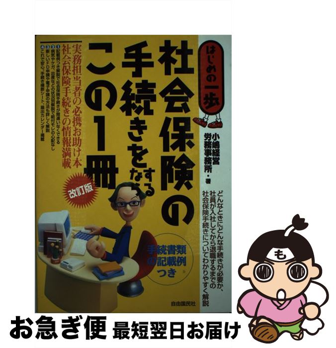 【中古】 社会保険の手続きをするならこの1冊 はじめの一歩 改訂版 / 小嶋経営労務事務所 / 自由国民社 [単行本]【ネコポス発送】