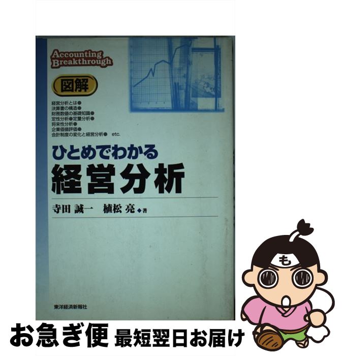 【中古】 図解ひとめでわかる経営分析 / 寺田 誠一, 植松 亮 / 東洋経済新報社 [単行本]【ネコポス発送】