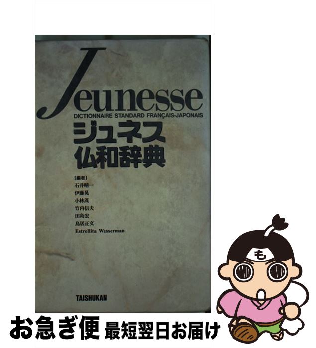 【中古】 ジュネス仏和辞典 / 石井 晴一, 伊藤 晃, 小林 茂, 竹内 信夫, 田島 宏, E. ワッセマン / 大修館書店 [単行本]【ネコポス発送】