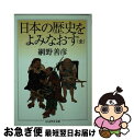 【中古】 日本の歴史をよみなおす / 網野 善彦 / 筑摩書房 [文庫]【ネコポス発送】